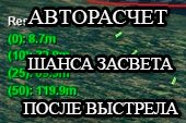 Мод Master Ambush - автоматический расчет шанса засветиться после выстрела для World of tanks 0.9.18 WOT