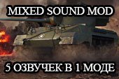 Звуковой мод MIXED Sound Modдля World of tanks 2.0.1.1 WOT / 1.38.0.0 Мир танков (5 озвучек в одном моде)