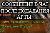 Отправка сообщений в чат после попадания арты для World of tanks 2.0.1.1 WOT / 1.38.0.0 Мир танков