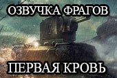Мод Первая кровь - озвучка фрагов First Blood для World of tanks 2.0.1.1 WOT / 1.38.0.0 Мир танков (11 вариантов)