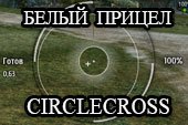 Белый вариант прицела CircleCross для World of tanks 2.0.0.1 WOT / 1.38.0.0 Мир танков