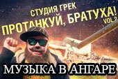 Музыкальный мод песни в ангаре от студии ГРЕК для World of Tanks 2.0.1.1 WOT / 1.38.0.0 Мир танков