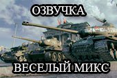 Озвучка экипажа танка Веселый микс для World of tanks 2.0.1.1 WOT / 1.38.0.0 Мир танков (3 в 1)