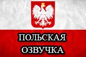 Польская озвучка - Polski głos для World of tanks 2.0.1.1 WOT / 1.38.0.0 Мир танков