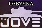 Озвучка от Джова для World of tanks 1.38.0.0 WOT