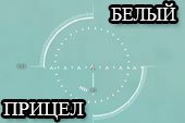 Белый снайперский и аркадный прицел для World of tanks 2.0.1.1 WOT / 1.38.0.0 Мир танков