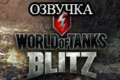 Озвучка из мобильной игры WOT Blitz для World of tanks 1.38.0.0 WOT