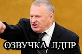 Озвучка фразами Жириновского из ЛДПР для World of tanks 2.0.1.1 WOT / 1.38.0.0 Мир танков