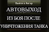 Автоматический выход в ангар после уничтожения танка для World of tanks 1.38.0.0 WOT