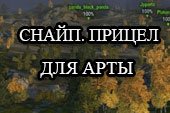 Мод снайперский прицел для арты World of tanks 2.0.1.1 WOT / 1.38.0.0 Мир танков