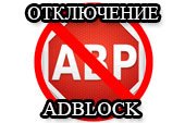 Adblock: Как добавить сайт в исключение?