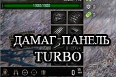 Панель полученного урона Turbo для World of tanks 2.0.1.1 WOT / 1.38.0.0 Мир танков