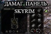 Красивая Damage Panel Skyrim для World of tanks 2.0.1.1 WOT / 1.38.0.0 Мир танков