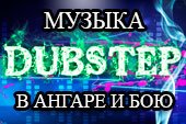 Музыка dubstep и drum в ангаре и бою для World of tanks 1.25.0.0 WOT