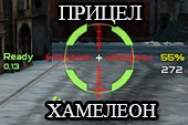 Новый прицел Хамелеон для World of tanks 2.0.0.1 WOT / 1.38.0.0 Мир танков