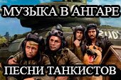 Ангарный мод "Песни танкистов" для World of tanks 1.38.0.0 WOT
