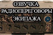 Реалистичная озвучка - радиопереговоры экипажа для WOT 1.38.0.0 World of tanks