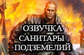 Классная озвучка из Санитары подземелий для World of tanks 1.38.0.0 WOT