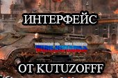 Красивый интерфейс в ангаре и бою от KutuzoFFF_22rus для World of tanks 0.9.21.0.0.3.3