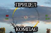 Мод на прицел Компас для World of tanks 2.0.0.1 WOT /1.38.0.0 Мир танков