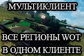 Мультиклиент - все сервера в одном клиенте для World of Tanks 2.0.1.0
