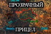 Минималистичный прозрачный прицел Cyborg для World of tanks 2.0.0.1 WOT / 1.38.0.0 Мир танков