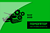 Помогатор - автовозврат: оборудования, экипажа; мультиклиент, карусель, ручник ПТ-САУ и др. для 2.0.1.1 WOT / 1.38.0.0 Мир танков