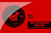 Мод "Потерянное время" - лучшая сессионная статистика для 2.0.1.1 WOT / 1.38.0.0 Мир танков