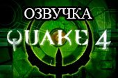 Озвучка из игры Quake IV для World of tanks 2.0.1.1 WOT / 1.38.0.0 Мир танков