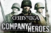 Озвучка на немецком языке Company of Heroes для World of tanks 2.0.1.1 WOT / 1.38.0.0 Мир танков (2 варианта)