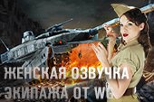 Моды мир танков озвучка женская