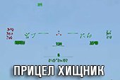 Снайперский и аркадный прицел Хищник для World of tanks 2.0.0.1 WOT / 1.38.0.0 Мир танков