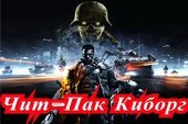 Чит-Пак Киборг  для World of Tanks  1.12.1.1 WOT