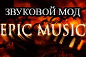 Epic Music Mod для World of tanks 1.5 WOT