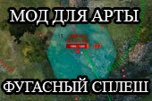 Фугасный Сплеш - показ разлета осколков и отображение радиуса стана для World of Tanks 2.0.1.1 / 1.38.0.0 Lesta