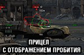 Прицел с отображением пробития для World of tanks 2.0.0.1 WOT / 1.38.0.0 Мир танков
