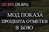 Мод показа процента отметки. Мод для вот на процент отметки в бою. Мод на показ отметки в бою WOT. Мод показа отметки. Процент отметки мод от ПРОТАНКИ.