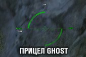 Прицел Ghost для World of tanks 2.0.0.1 WOT / 1.38.0.0 Мир танков
