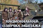 Национальная озвучка экипажа для World of tanks 1.38.0.0 WOT