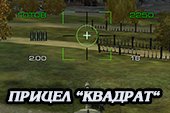 Прицел Квадрат (Square)  для World of tanks 2.0.0.1 WOT / 1.38.0.0 Мир танков