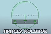 Прицел Kolobok для World of tanks 2.0.0.1 WOT / 1.38.0.0 Мир танков