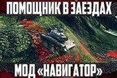 Мод Навигатор - траектория заезда танка для World of tanks 0.9.22.0.1 WOT