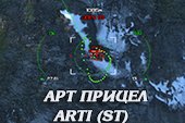 Прицел Артиллерийский Arti (ST) для World of Tanks 2.0.0.1 / 1.38.0.0 Lesta