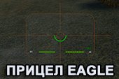 Прицел Eagle для World of tanks 2.0.0.1 WOT / 1.38.0.0 Мир танков