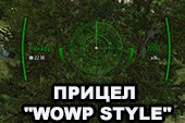 Прицел WOWP Style для World of tanks 2.0.0.1 WOT / 1.38.0.0 Мир танков