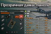 Прозрачная дамаг панель для World of tanks 2.0.1.1 WOT / 1.38.0.0 Мир танков
