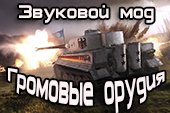 Озвучка Громовые орудия для World of tanks 1.20.0.1 WOT