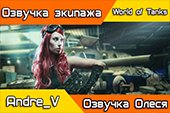 Женская озвучка экипажа Олеся на русском языке для World of tanks 2.0.1.1 WOT / 1.38.0.0 Мир танков