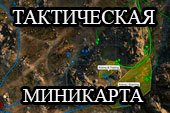 Тактическая миникарта World of tanks 2.0.1.1 WOT / 1.38.0.0 Мир танков