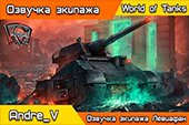 Озвучка экипажа Левиафан для World of Tanks 1.38.0.0 WOT